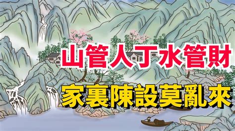 山管人丁水管財